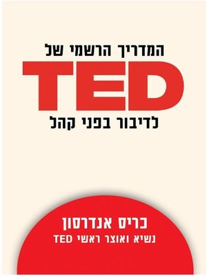 cover image of TED המדריך הרשמי לדיבור בפני קהל (TED Talks)